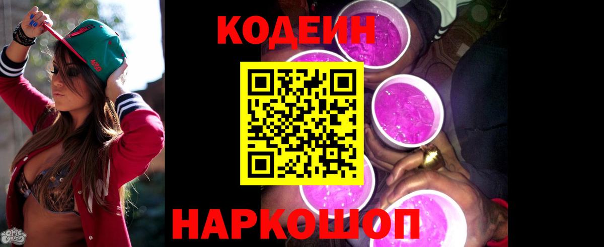 Кодеиновый сироп Lean Purple Drank Электросталь