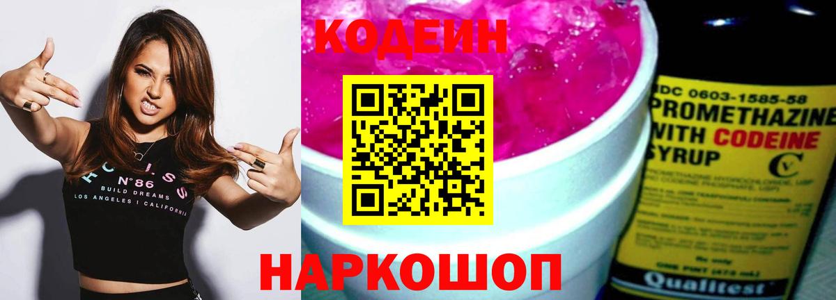 Кодеин Purple Drank  Codein напиток Lean (лин)  Электросталь  Вход с VPN 